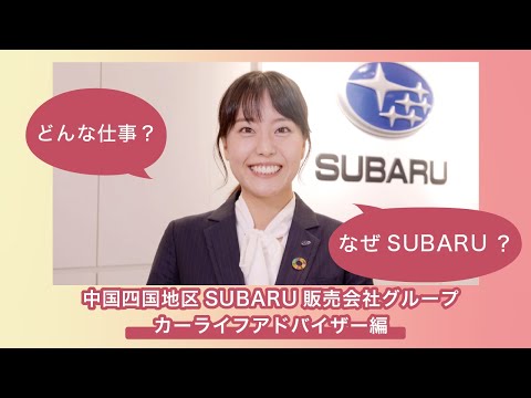 中四国スバル販売会社グループ 紹介動画【カーライフアドバイザー編】_SUBARU販売会社グループ採用チャンネル