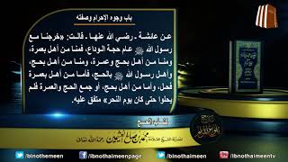 كتاب الحج من بلوغ المرام (باب وجوه الإحرام وصفته) لفضيلة الشيخ العلامة ابن عثيمين رحمه الله (11) image
