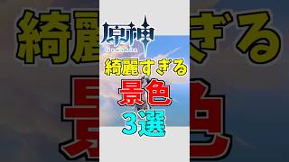 【原神】あまりにも綺麗すぎる景色三選【ゆっくり実況】 #ゆっくり実況 #原神