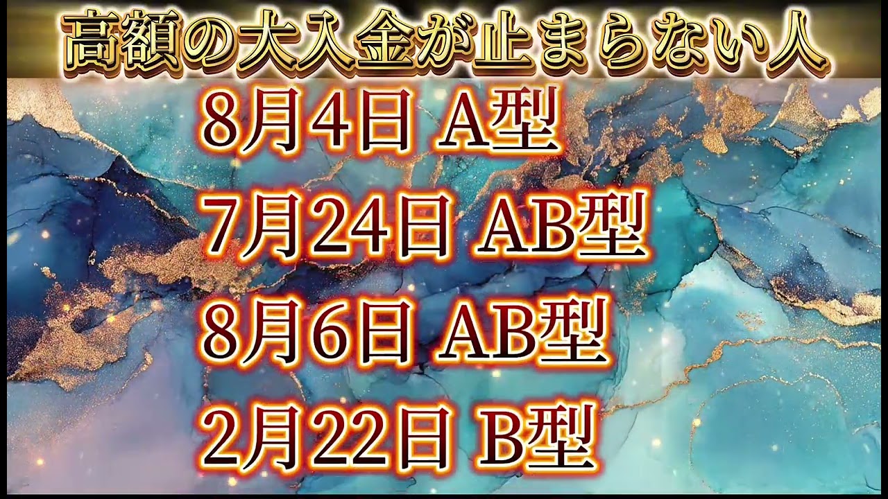 【金運上昇】高額の大入金が止まらない人【誕生日血液型占い】