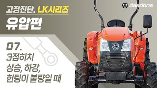 TC220 유압 C07 3점히치 상승, 하강, 헌팅이 불량일 때
