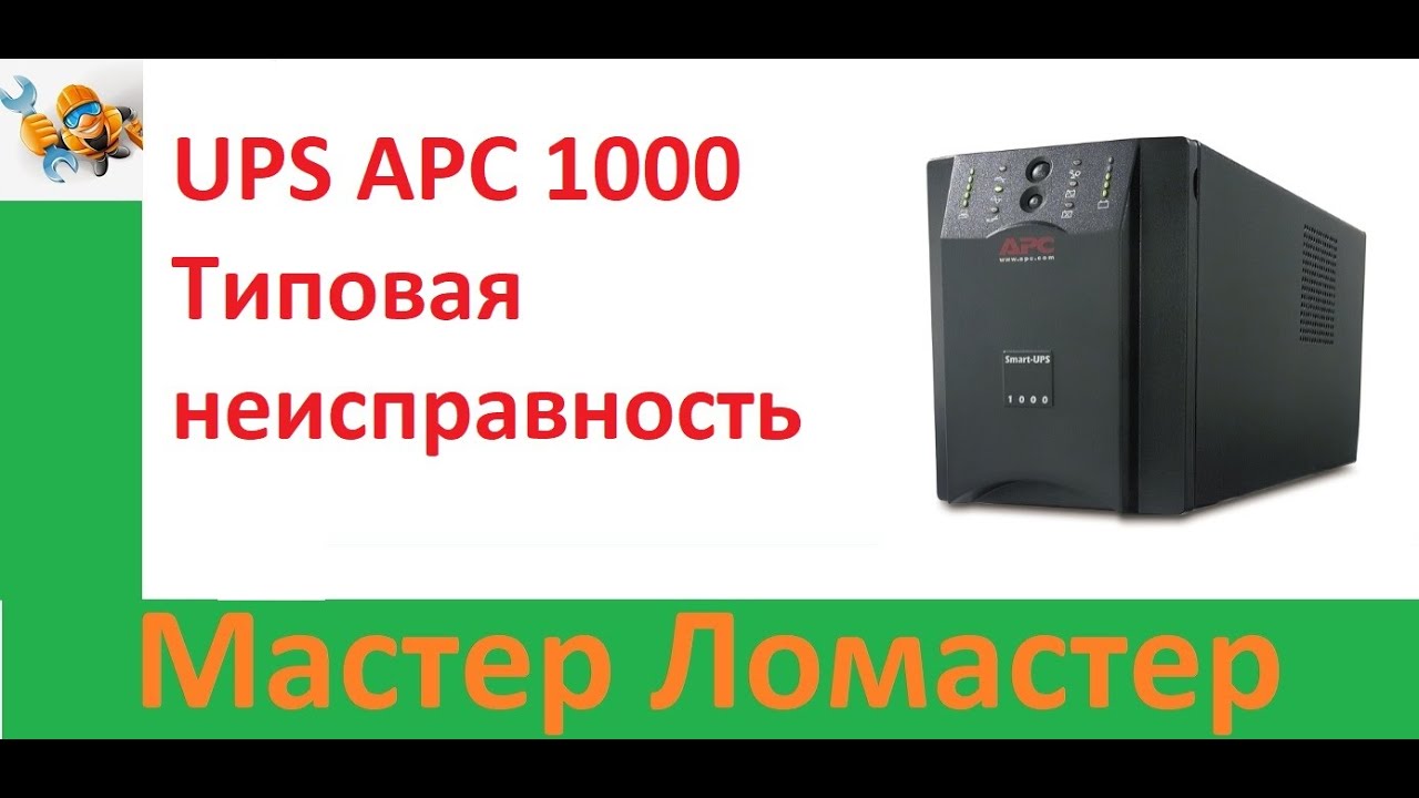 Ремонт ИБП. Ups неисправность. Типовая неисправность ИБП APC Smart 1000-1500. Энергия APC 500.