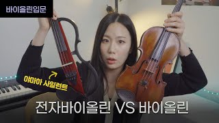 층간소음때문에 전자바이올린 구매하려는 분들 주목! [전자바이올린 VS 바이올린]#바이올린입문
