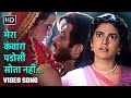 मेरा कंवारा पडोसी सोता नही Mera Kanwara Padosi Sota Bena