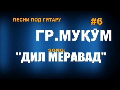 #06 "Дил меравад зи дастам" Сафо & Алиназар гр.Муқӯм_Песни под гитару_живой голос_VoHidEdiTor