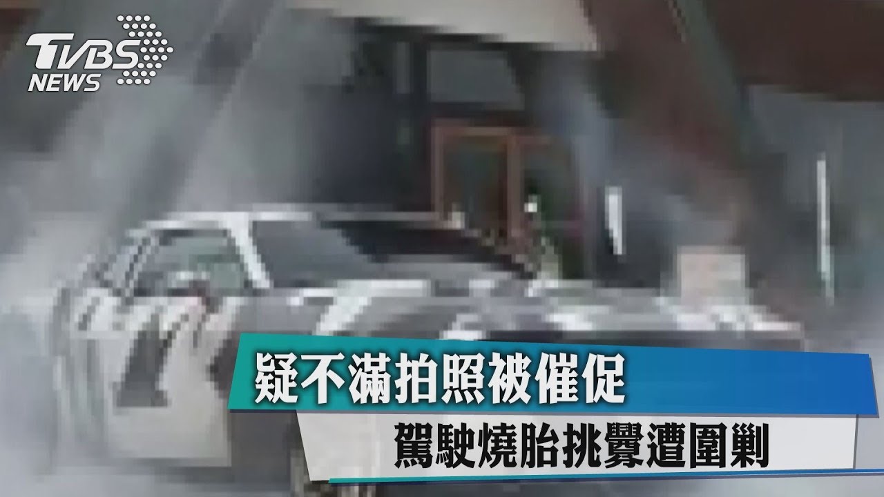疑不滿拍照被催促 駕駛燒胎挑釁遭圍剿