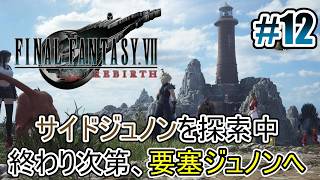 【FF7リバース】サイドジュノンを探索中、終わりしだい要塞ジュノンへ #12【オリジナルはやり込み済み】
