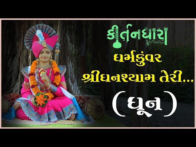 ધર્મકુંવર શ્રીઘનશ્યામ તેરી...
