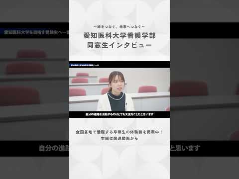 看護学科 迷ったら挑戦してほしい。未来はその先にある。【愛知医科大学看護学部同窓生インタビュー】#保健師 #看護学部 #受験