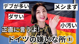 【告白】ドイツの嫌いな所!! 毒舌注意⚠️#ドイツ #嫌い