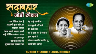 Download lagu सदाबहार जोडी स्पेशल | सुधीर फडके आणि आशा भोसले | Aaj Preetila Pankh He | Chandra Aahe Sakshiila mp3