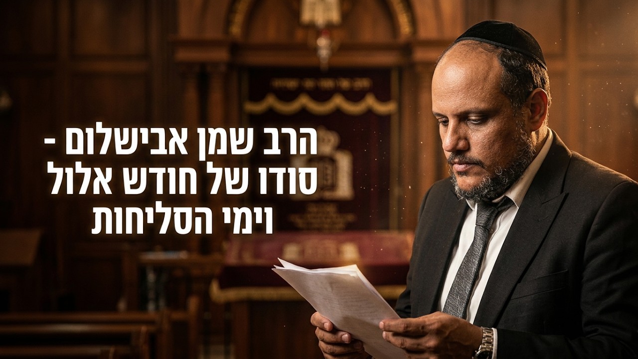 הרב שמן אבישלום - סודו של חודש אלול וימי הסליחות