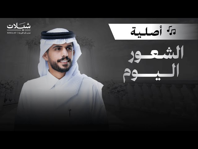 شيلات زواج شيلة الشعور اليوم متعب بن دخنة