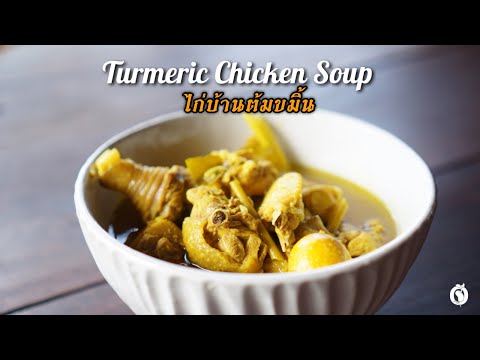 Turmeric Chicken Soup Recipe - ไก่ต้มขมิ้น