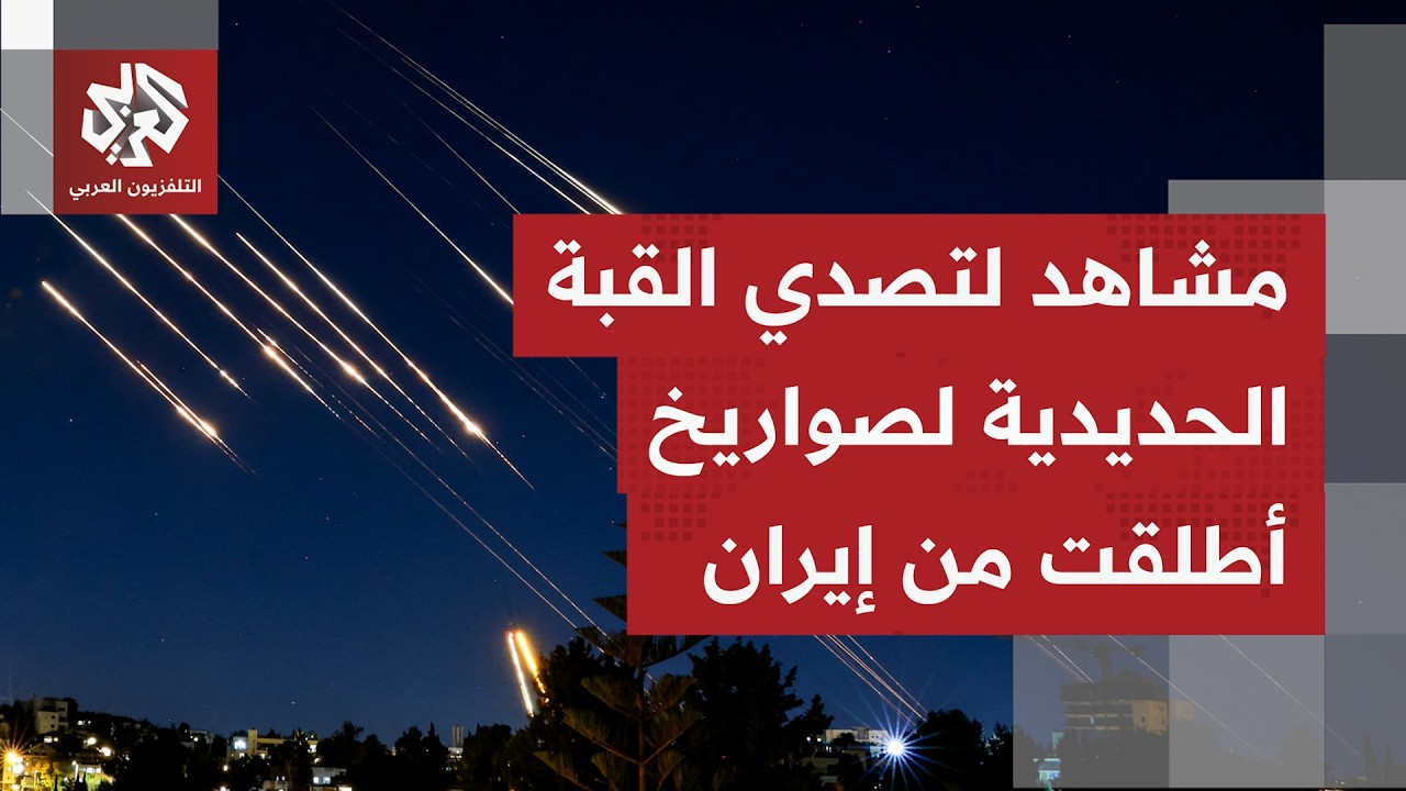 مشاهد أولية من سماء رام الله لمحاولات اعتراض صواريخ أطلقت من إيران باتجاه شم?
