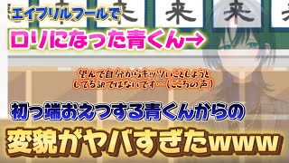 エイプリルフールでロリになった青くんwww 