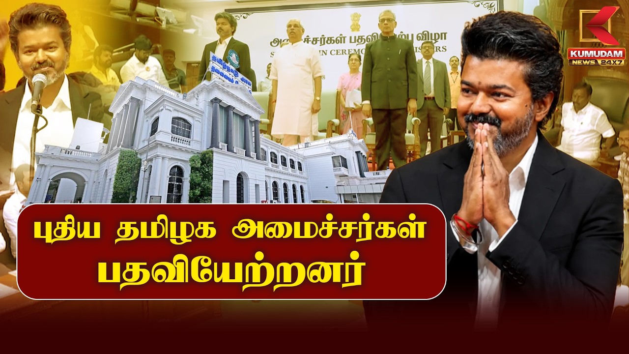 JUST Now : புதிய தமிழக அமைச்சர்கள் பதவியேற்றனர் | CM Joseph Vijay‌ Cabinet Expansion | Kumudam News