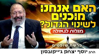 מתורת הגלות לתורת הגאולה: האם אנחנו מוכנים לשינוי הגדול? | פרשת שופטים (הרב יוסף יצחק ג'ייקובסון) - התמונה מוצגת ישירות מתוך אתר האינטרנט יוטיוב. זכויות היוצרים בתמונה שייכות ליוצרה. קישור קרדיט למקור התוכן נמצא בתוך דף הסרטון