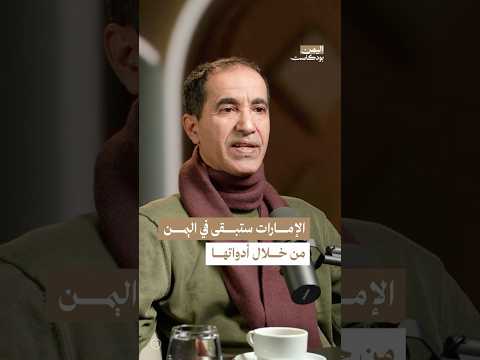 اليمن بودكاست