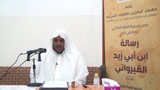 شرح رسالة ابن أبي زيد القيرواني-16 -الشيخ محمد محمود الشنقيطي image