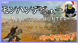 #1【モンハンワイルズ】人生初モンハン！右も左もわからねぇ！先輩ハンターの皆様、よろしくおねがいします！【ベータテスト】