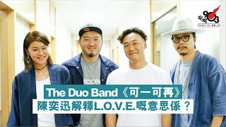 The Duo Band《可一可再》 陳奕迅解釋L.O.V.E.嘅意思係？