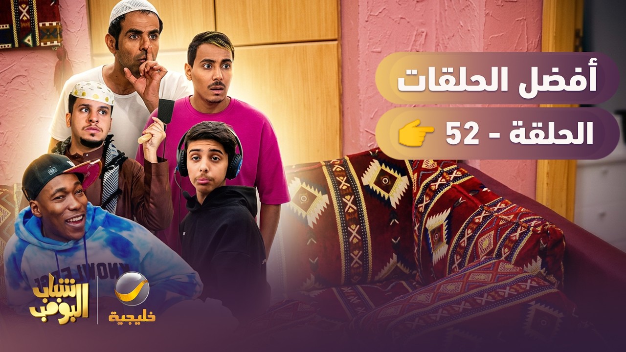 أفضل حلقات شباب البومب | تجميع أقوى الحلقات 🔥 #52