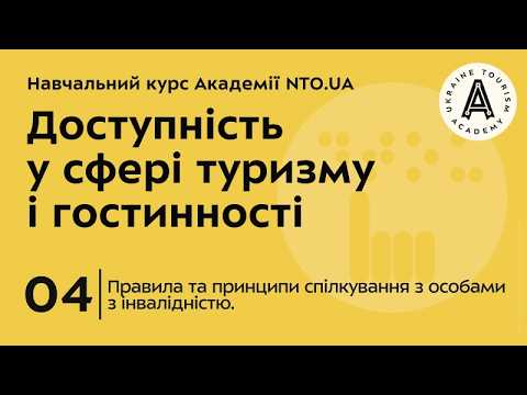 Лекція 4. Правила та принципи спілкування з особами з інвалідністю.