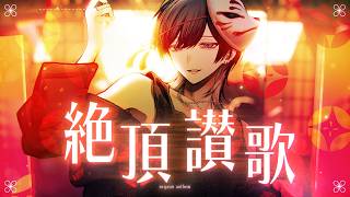 絶頂讃歌 / 和ぬか 青木葉 (cover)