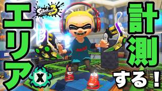 Xマッチ解禁！いきなり本命エリア計測！！【スプラトゥーン３】