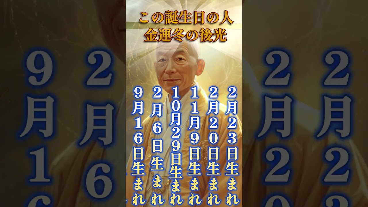 【この誕生日の人、金運冬の後光】開運BGM #金運 #開運 #bgm  #引き寄せ #スピリチュアル #shorts  #music   #song   #金運を上げる音楽