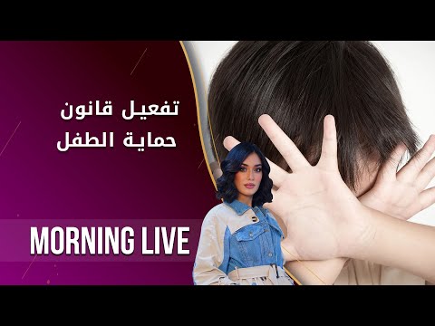 شاهد بالفيديو.. تفعيل قانون حماية الطفل  - م٢ Morning Live  - الحلقة ٧٢