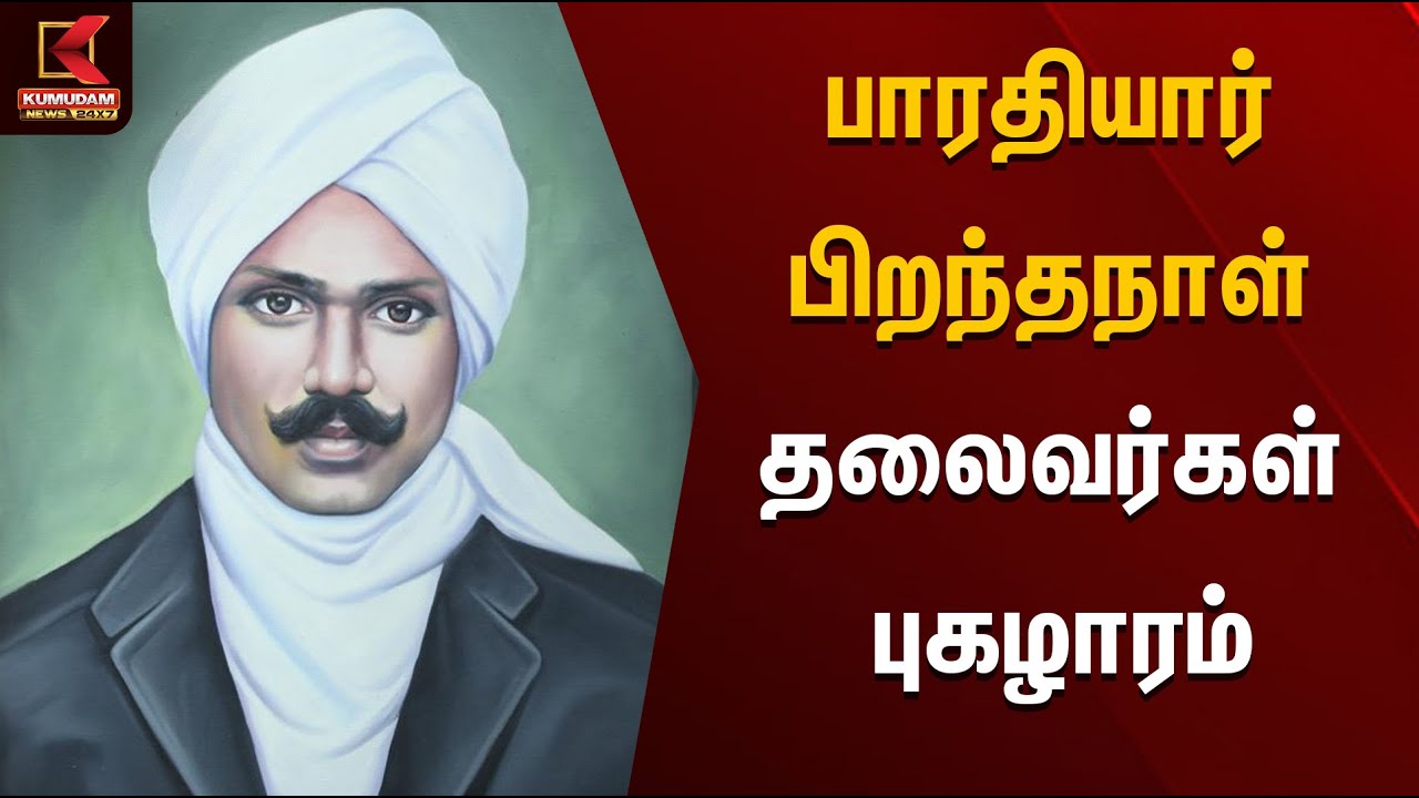 பாரதியார் பிறந்தநாள்: தலைவர்கள் புகழாரம் | Modi | CM Stalin | Kumudam News