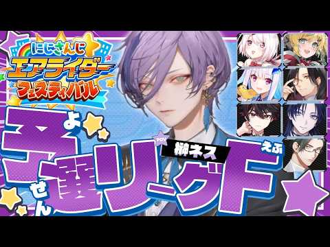 【#にじエアライダーフェス】予選~決勝まで まずはチュートリアルからやるよ！【榊ネス/にじさんじ】