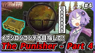【EFT/タルコフ】スタンダードエディションなのでポーチ拡大のために『The Punisher - Part 4』を進める...！！！【VOICEROID実況】【結月ゆかり】#4