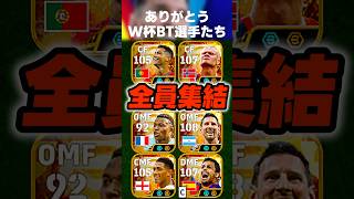 【感動をありがとう】W杯BT全員同時起用して最後のW杯楽しんでみた #イーフト #イーフトアプリ #efootball #efootball2026 #ガチスカ #フォーメーション #shorts