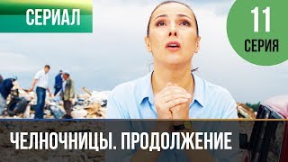 Челночницы. Продолжение. Серия 11