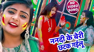 Hd Video - #Ujala Yadav का आ गया सुपरहीट होली गाना - ननदी के बेरी छटक गईलू - Bhojpuri Holi  2020