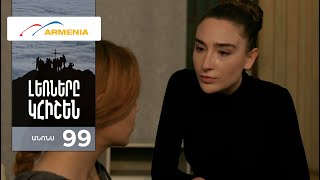 Լեռները Կհիշեն, Սերիա 99, Անոնս / Lernery Khishen