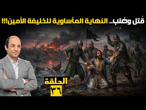 The Tragedy of Harun al-Rashid's Sons: Al-Ma'mun Settles the Power Struggle by Killing His Brothe...