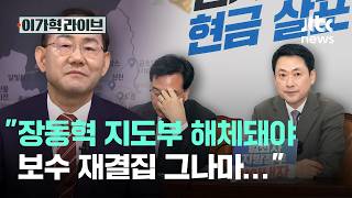 장동혁 지도부 해체돼야 보수 재결집 그나마…｜이가혁 라이브