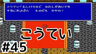 #45【実況】こうていのとこに来た。ファイナルファンタジー2【FC】