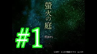 【part1】蛍火の庭　実況プレイ【フリーゲーム】