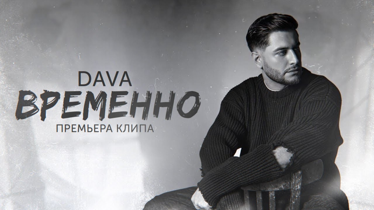 Dava — Временно