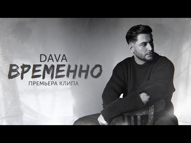 DAVA - Временно (Acapella)
