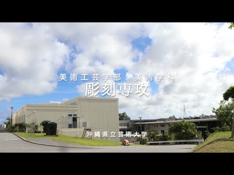 美術学科 【専攻紹介】美術工芸学部・彫刻専攻 　沖縄県立芸術大学