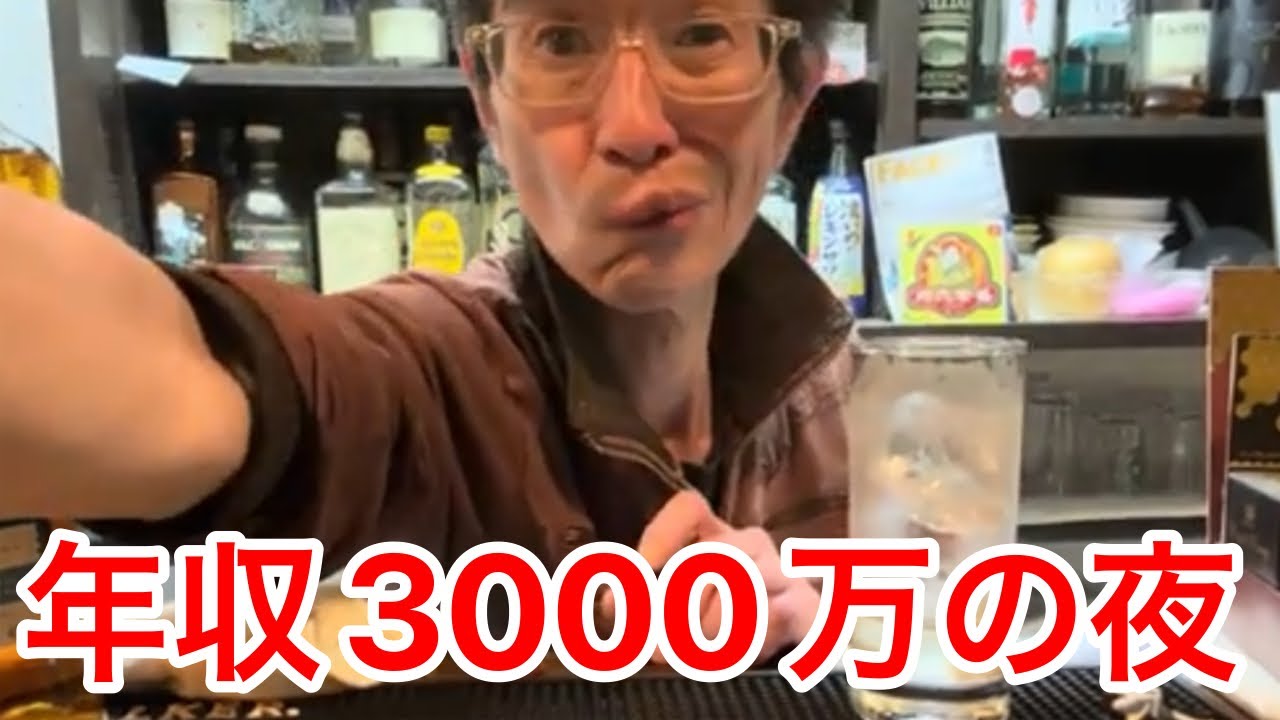 年収3000万イケオジの晩酌、凡人は真似するな