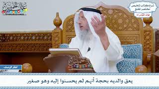 1701 - يعق والديه بحجة أنهم لم يحسنوا إليه وهو صغير - عثمان الخميس
