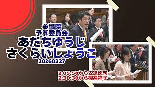 2:05:50から【あだちゆうじ】【安達悠司】🍊2:30:30から【さくらいしょうこ】【櫻井祥子】🍊参議院予算委員会🍊20260327　#参政党 #あだちゆうじ #さくらいしょうこ