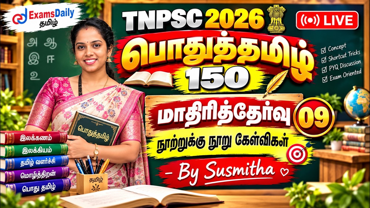 பொதுத்தமிழ் 150   TNPSC 2026   மாதிரித்தேர்வு   09   நூற்றுக்கு நூ